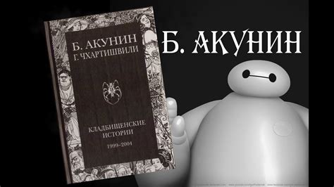 "Кладбищенские Истории" Б.Акунин ♣ Обзор Книги - YouTube