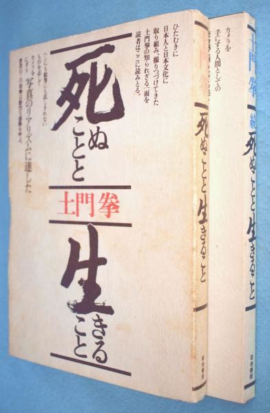 死ぬことと生きること 正続 2冊土門拳 著 一心堂書店 古本、中古本、古書籍の通販は「日本の古本屋」