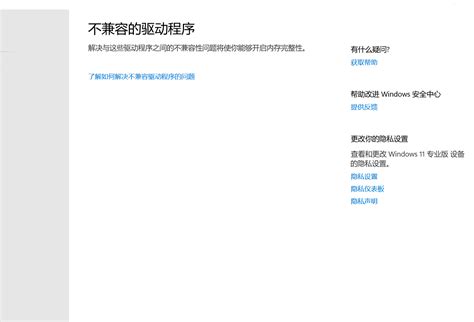 这边打不开内存完整性，查看不兼容的驱动程序又什么都看不到。 Microsoft Community