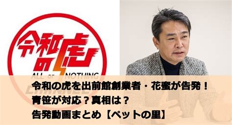 令和の虎を出前館創業者・花蜜が告発！青笹が対応？真相は？告発動画まとめ【ペットの里】