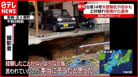 【台風14号】日本列島縦断で各地で被害 近畿から関東・東北も暴風・大雨に警戒を │ 【気ままに】ニュース速報