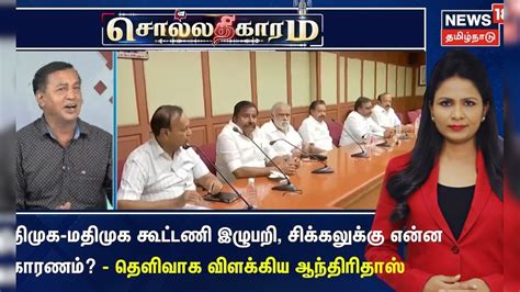 Sollathigaram திமுக மதிமுக கூட்டணி இழுபறி சிக்கலுக்கு என்ன காரணம்