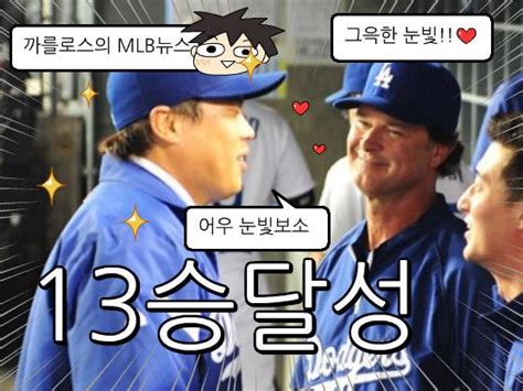 류현진 13승 후기 카툰입니다 Mlbpark