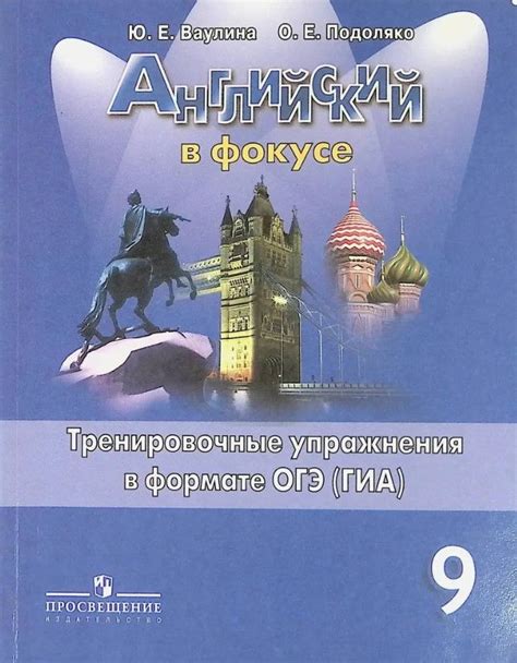 Английский в фокусе. 9 класс. Spotlight. Тренировочные упражнения в ...