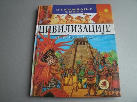 Civilizacije Drevnih Naroda Otkrivanje Sveta Kupindo