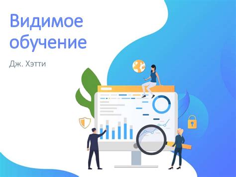 Видимое обучение. Дж. Хэтти - презентация онлайн