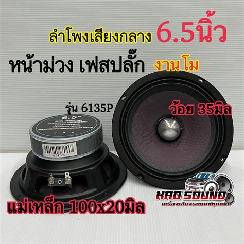 ลำโพงเสียงกลาง 65นิ้ว เฟสปลั๊กแท้ ว้อย 35มิล แม่เหล็ก 100x20มิล งาน