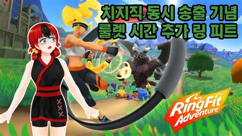 [2024년 2월 2일] 치지직 동시 송출 기념 링 피트 어드벤처 룰렛 시간 추가 플레이 (Ring Fit Adventure ...