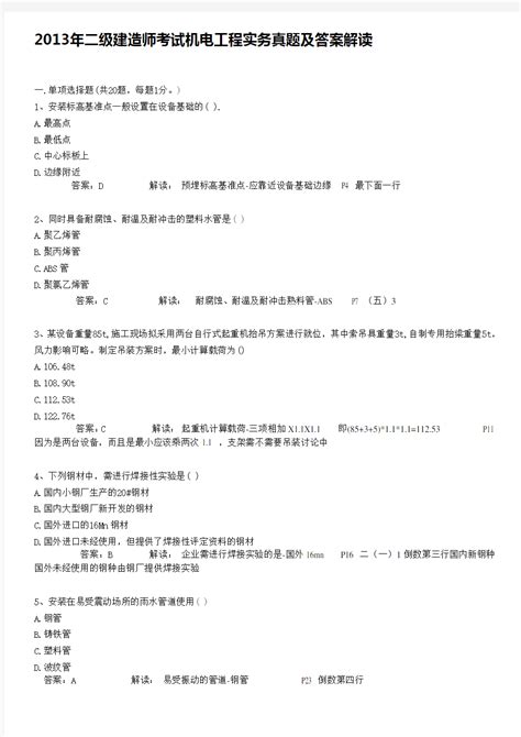 二级建造师考试机电工程实务真题 文档之家