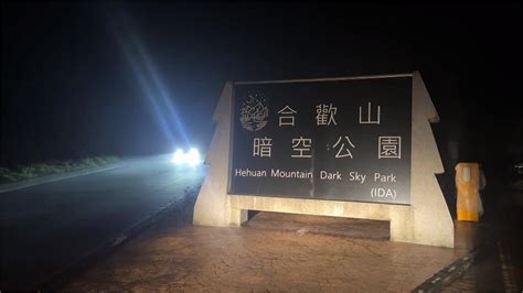 太亮了！探照燈、告示牌釀光害 南投合歡山「暗空公園」恐遭除名｜四季線上4gtv