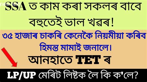 TET ৰ merit list ক ল CM ছৰ ক ক ল SSA teacher recruitment ll