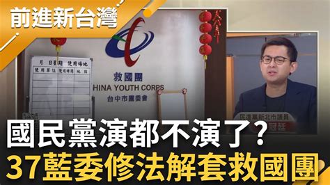 【精彩】37藍委修條例不朔及既往就為救國團 卓冠廷民眾黨就是國民黨一起走 黃國昌柯文哲敢出來面對嗎 ｜王偊菁主持｜【前進新台灣