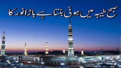 Subha Taiba Mein Hui Batta Hai Bara Noor Ka Beautiful Naat