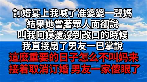 訂婚宴上我喊了準婆婆一聲媽，結果她當著眾人面卻說：叫我阿姨還沒到改口的時候我直接扇了男友一巴掌說：這麼重要的日子怎麽不叫媽來 接著取消訂婚 男友一家傻眼了【煙雨夕陽】為人處世 爽文 情感