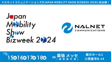 ナルネットコミュニケーションズ JAPAN MOBILITY SHOW BIZWEEK 2024に初出展 サカエ経済新聞