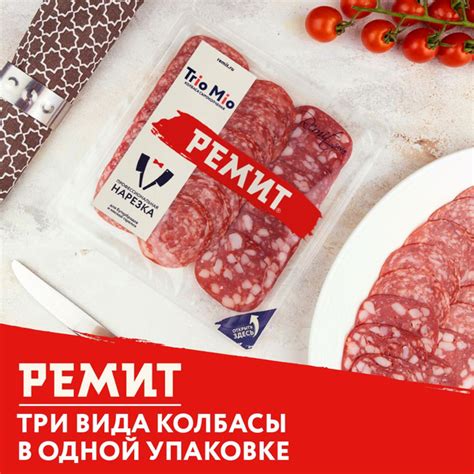 Колбаса Ассорти Trio Mio 100 г, сырокопченая Ремит, нарезка купить на ...