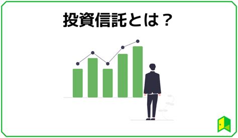 【図解で丸わかり！】投資信託とは？初心者向けに仕組みから徹底解説！｜いろはにマネー