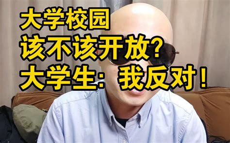 大学校园该不该开放？大学生 我反对 来自星星的何教授 来自星星的何教授 哔哩哔哩视频