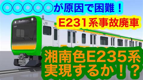 【e231系が事故】東海道線系統のe235系導入構想（2023年8月13日のニュース） Youtube