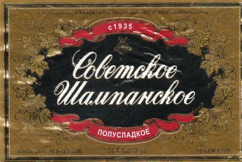 Советское Шампанское полусладкое