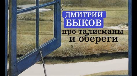 Дмитрий Быков про талисманы и обереги - YouTube