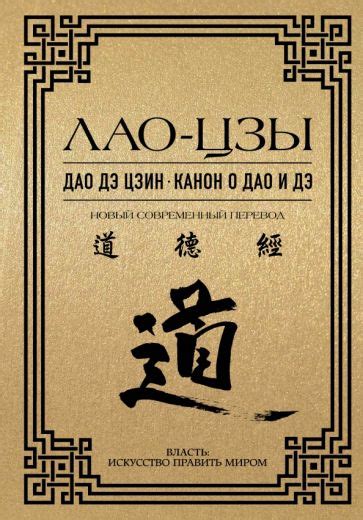 Книга: "Дао дэ цзин. Канон о Дао и дэ" - Лао-Цзы. Купить книгу, читать ...