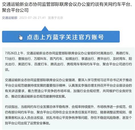 交通部约谈滴滴、高德打车等16家网约车平台 新闻 亚讯车网