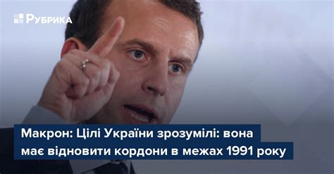 Макрон Цілі України зрозумілі вона має відновити кордони в межах 1991