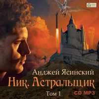 Анджей Ясинский - Астральщик. Том 1 (аудиокнига) - au-books.com