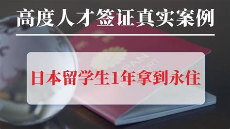 日本留学生如何申请高度人才签证？有哪些优势？最快多久可以拿永住？ 知乎