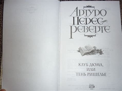 Клуб Дюма, или Тень Ришелье (Артуро Перес-Реверте) - купить книгу в ...