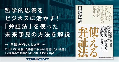 哲学的思索をビジネスに活かす！ 「弁証法」を使った未来予見の方法を解説 新刊ビジネス書の要約『toppoint（トップポイント）』