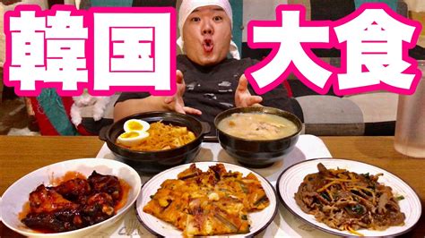 【大食い】トッポキ！チヂミ！サムゲタン！定番韓国料理を爆食！！！ Youtube