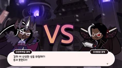 다크카카오 쿠키 Vs 다크초코 쿠키 전투씬 쿠키런 킹덤 Youtube