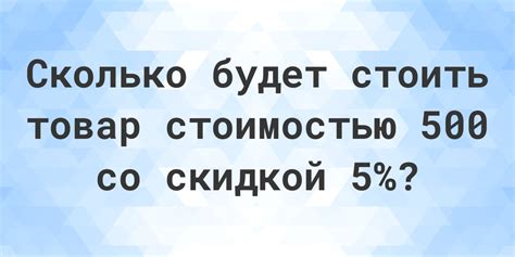 Скидка 5 процентов от 500 это сколько? - Calculatio