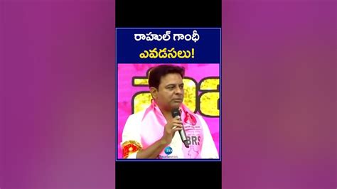 Minister Ktr Sensational Comments On Rahul Gandhi రాహుల్ గాంధీ ఎవడసలు