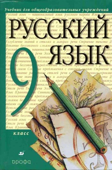 Учебник по русскому языку 9 разумовская класс читать – читать Русский ...