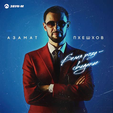 Белая роза - свидание - YouTube Music