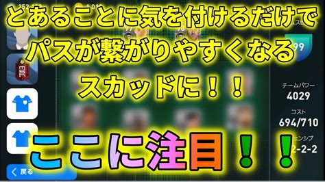 2019と同じような攻めができるスカッド。組み方はこれです【ウイイレアプリ2020】 Youtube