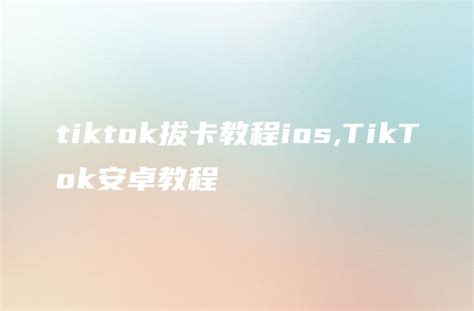 Tiktok拔卡教程iostiktok安卓教程 Dtcstart