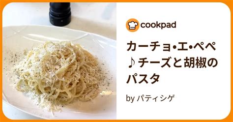 カーチョ•エ•ぺぺ♪チーズと胡椒のパスタ By パティシゲ 【クックパッド】 簡単おいしいみんなのレシピが395万品