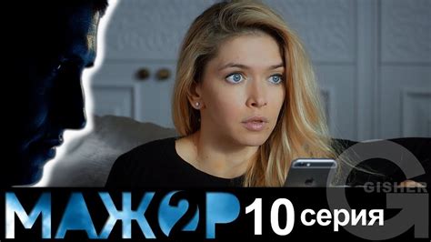 Мажор 2 сезон - 10 серия : 2 сезон