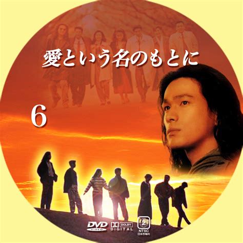 Ginmaku Custom Dvd＆blu Ray Labels Blog版／映画・洋画・邦画・ドラマ 愛という名のもとに