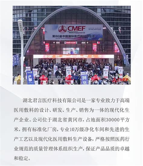 2022年cmef第86届中国国际医疗器械博览会湖北君言医疗科技有限公司 医用敷料 加工服务（oem）