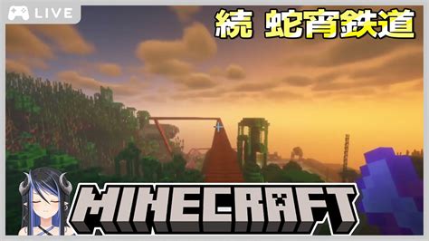 【minecraft】高所作業は気を付けて🚃【 蛇宵ティア ななしいんく 】 Youtube