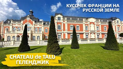 ВИНОДЕЛЬНЯ ШАТО де ТАЛЮ. CHATEAU de TALU. ОТДЫХ В ГЕЛЕНДЖИКЕ. # ...
