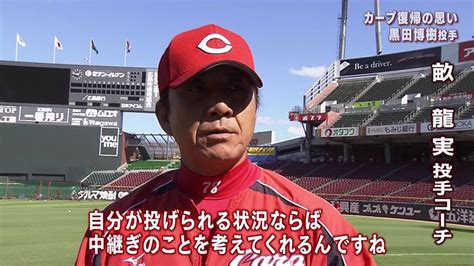 【カープ】畝コーチ「黒田は自分が投げられる状態なら中継ぎの事を考えてくれる。次に投げる投手は大丈夫ですか と」 安芸の者がゆく＠カープ情報ブログ