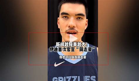 认祖归宗nba华裔中锋自曝中文名 承认叫周志豪