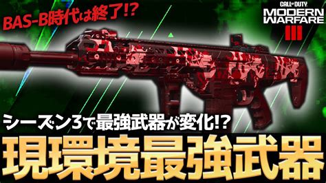 【codmw3】bas Bの次のメタ武器！？シーズン3の現環境最強武器はこれに決まり！ Youtube