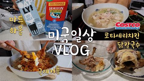 🇺🇸미국일상 Vlog👩🏻‍🍳코스트코 로티세리치킨으로 만드는 닭칼국수 미국마트 하울 스팸 김치볶음밥 훈제연어 베이글